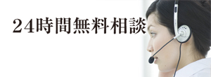 24時間無料相談