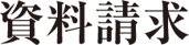 資料請求お申込み