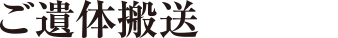 ご遺体搬送サービス